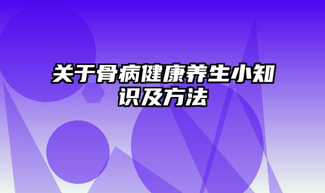 关于骨病健康养生小知识及方法