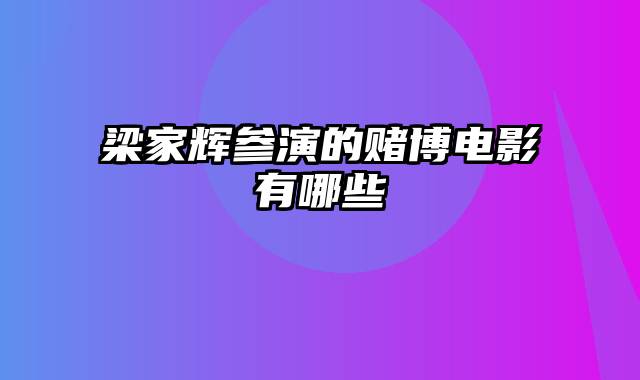 梁家辉参演的赌博电影有哪些