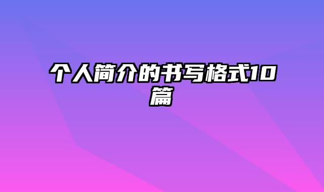 个人简介的书写格式10篇