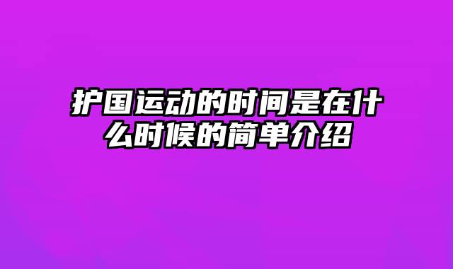 护国运动的时间是在什么时候的简单介绍