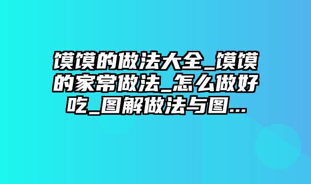 馍馍的做法大全_馍馍的家常做法_怎么做好吃_图解做法与图...