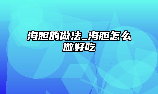 海胆的做法_海胆怎么做好吃