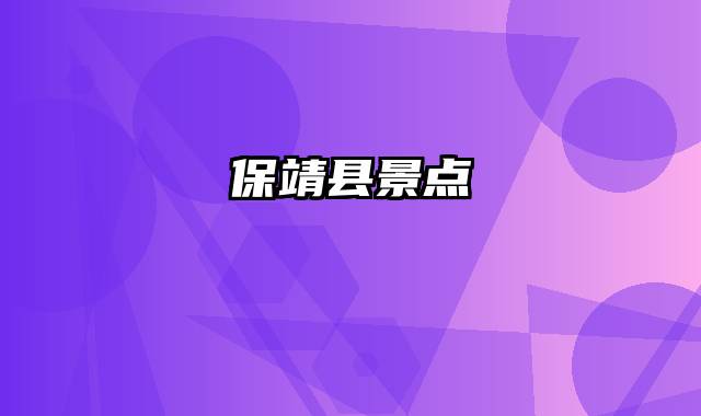 保靖县景点