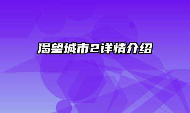 渴望城市2详情介绍