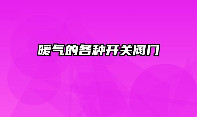 暖气的各种开关阀门