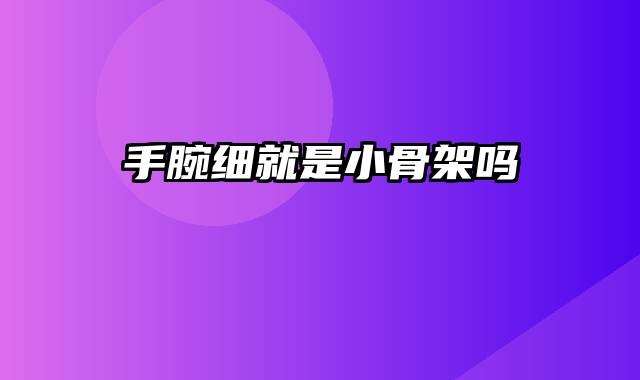 手腕细就是小骨架吗