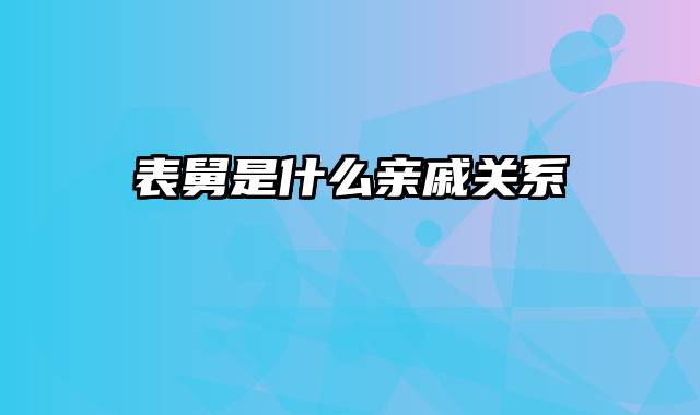 表舅是什么亲戚关系