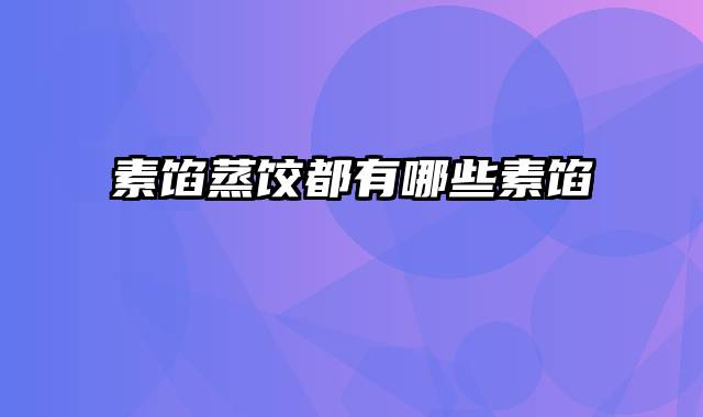 素馅蒸饺都有哪些素馅