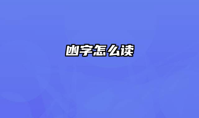 凼字怎么读