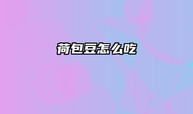荷包豆怎么吃