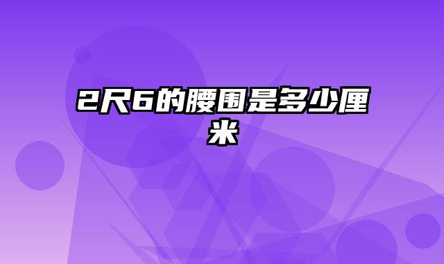 2尺6的腰围是多少厘米
