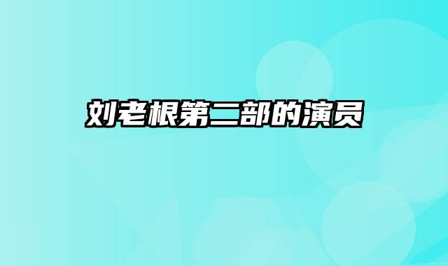 刘老根第二部的演员