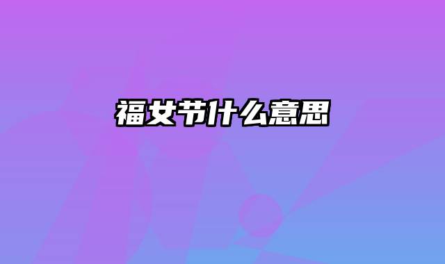 福女节什么意思