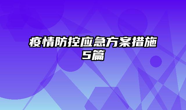 疫情防控应急方案措施5篇