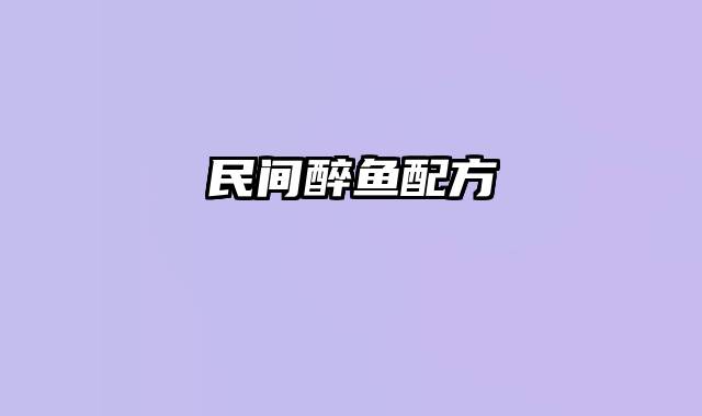 民间醉鱼配方