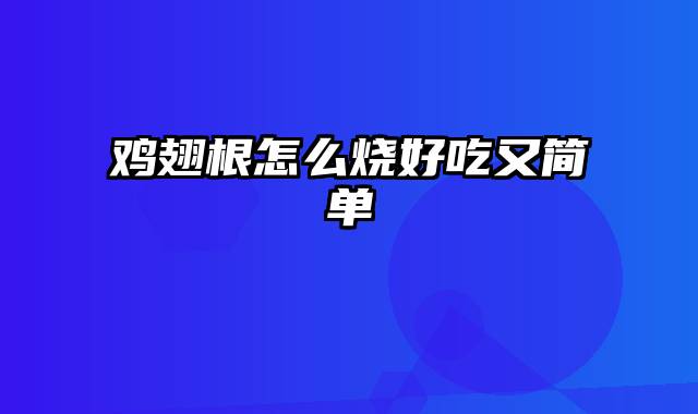 鸡翅根怎么烧好吃又简单