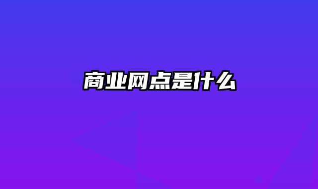 商业网点是什么