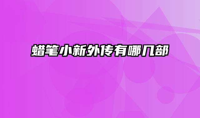 蜡笔小新外传有哪几部