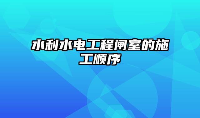 水利水电工程闸室的施工顺序