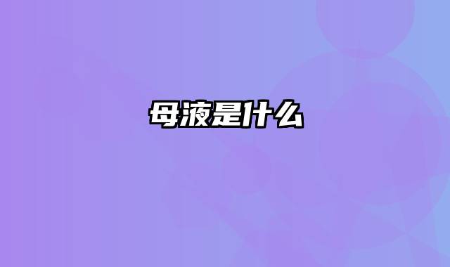 母液是什么