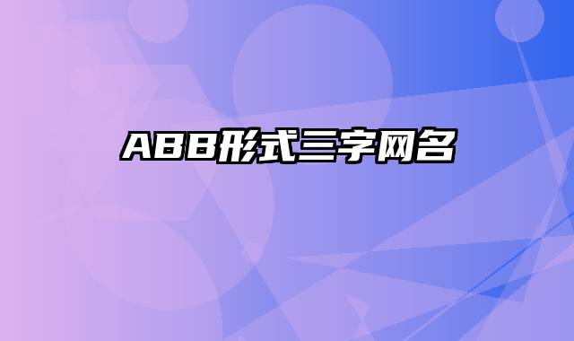 ABB形式三字网名