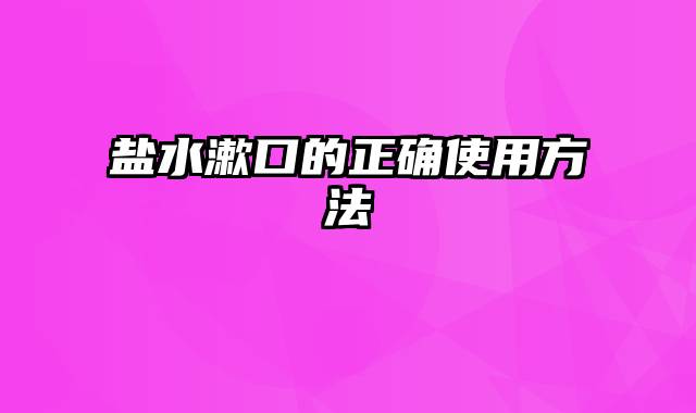 盐水漱口的正确使用方法