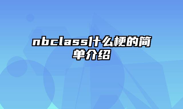 nbclass什么梗的简单介绍