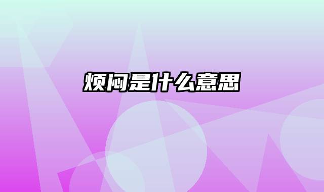 烦闷是什么意思