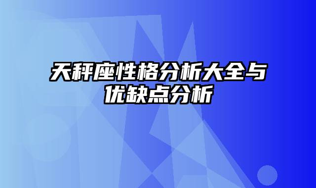 天秤座性格分析大全与优缺点分析