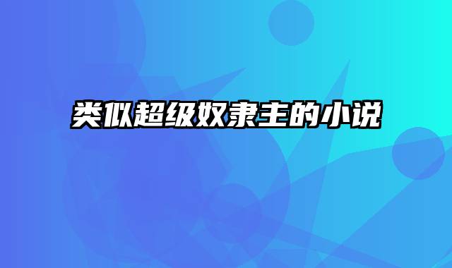 类似超级奴隶主的小说