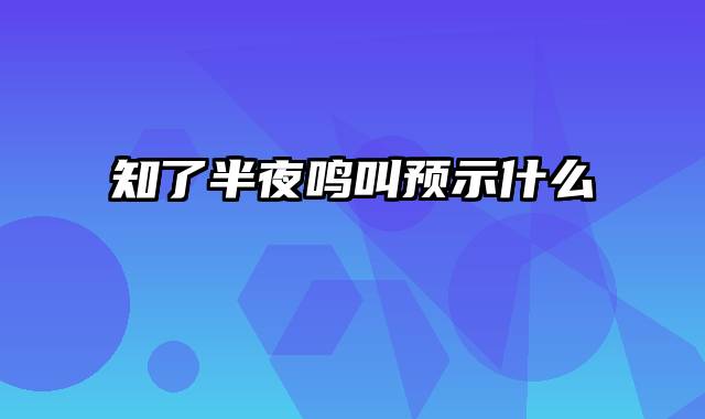 知了半夜鸣叫预示什么