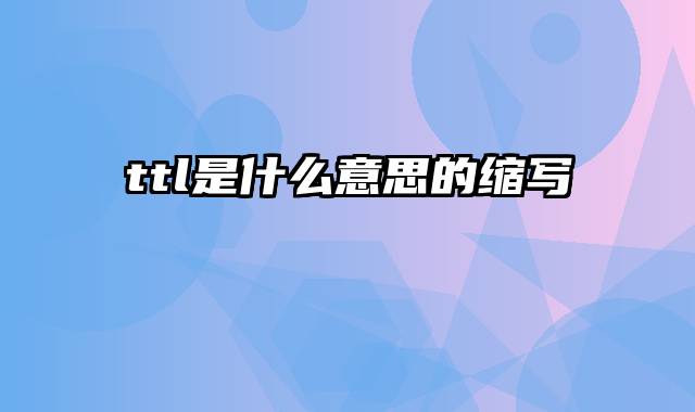 ttl是什么意思的缩写