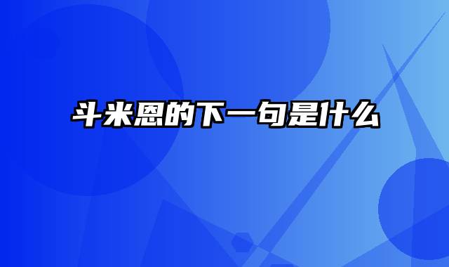 斗米恩的下一句是什么