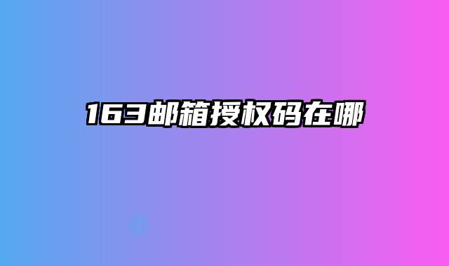 163邮箱授权码在哪