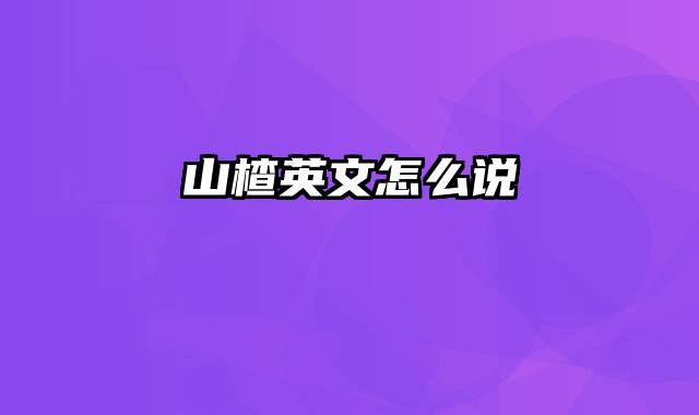 山楂英文怎么说