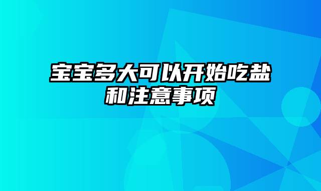 宝宝多大可以开始吃盐和注意事项