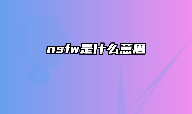 nsfw是什么意思