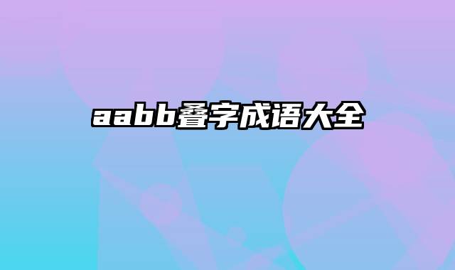 aabb叠字成语大全