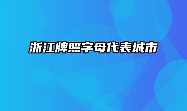 浙江牌照字母代表城市