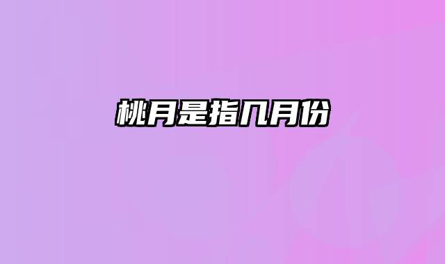 桃月是指几月份