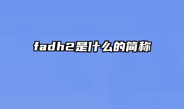 fadh2是什么的简称