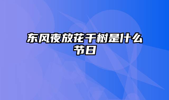 东风夜放花千树是什么节日