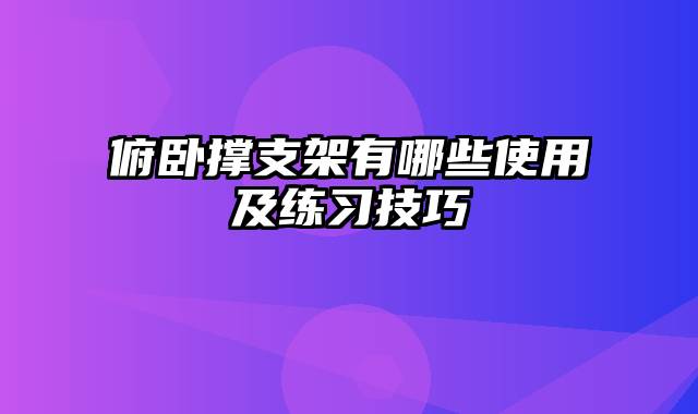 俯卧撑支架有哪些使用及练习技巧