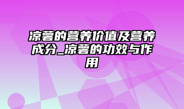 凉薯的营养价值及营养成分_凉薯的功效与作用