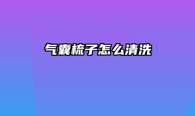 气囊梳子怎么清洗