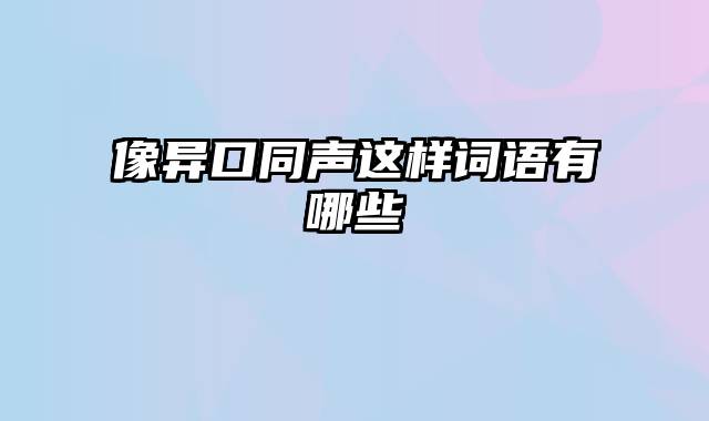 像异口同声这样词语有哪些