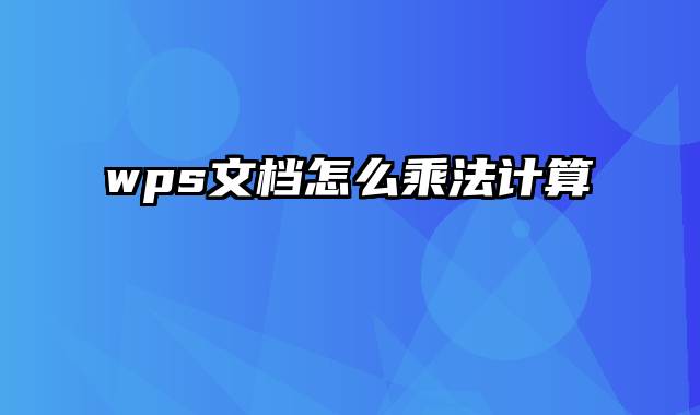 wps文档怎么乘法计算