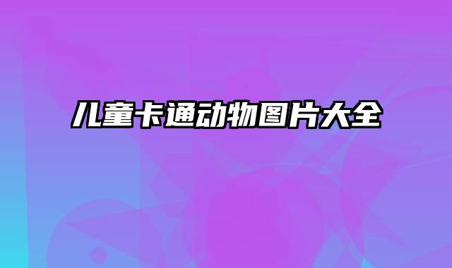 儿童卡通动物图片大全