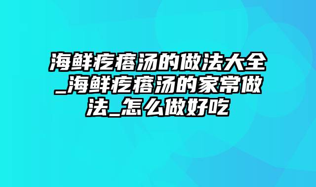 海鲜疙瘩汤的做法大全_海鲜疙瘩汤的家常做法_怎么做好吃