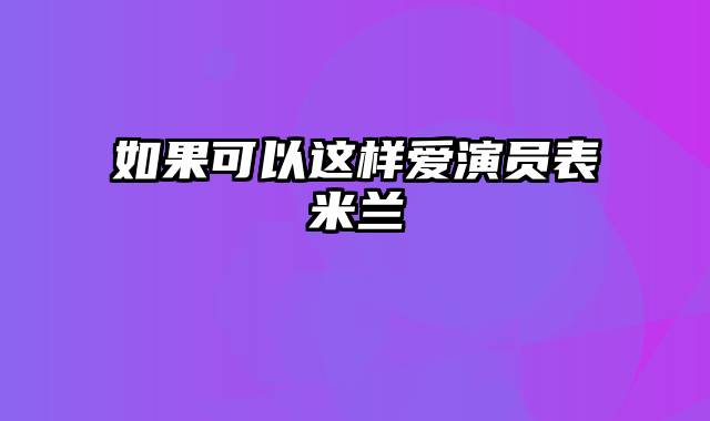 如果可以这样爱演员表米兰